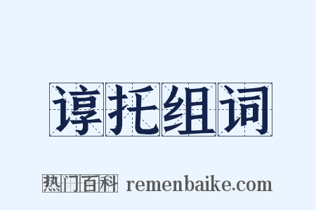 谆托组词是什么意思的图片